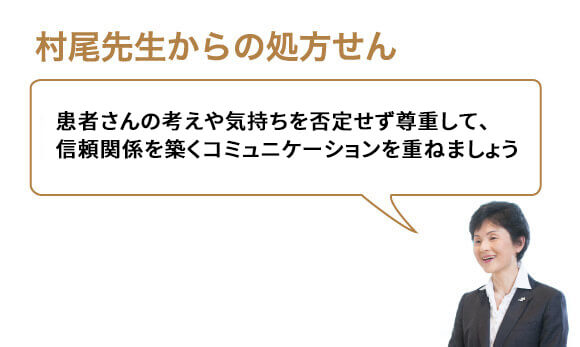 患者さんの考えや気持ちを否定せず尊重して、信頼関係を築くコミュニケーションを重ねましょう
