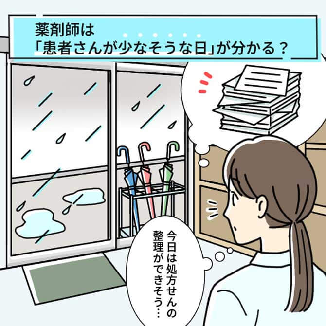 薬剤師は「患者さんが少なそうな日」が分かる?