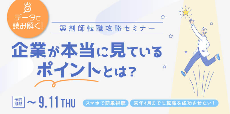 マイナビ薬剤師の無料オンラインセミナー「＼データで読み解く！薬剤師転職攻略セミナー／企業が本当に見ているポイントとは？」のバナー