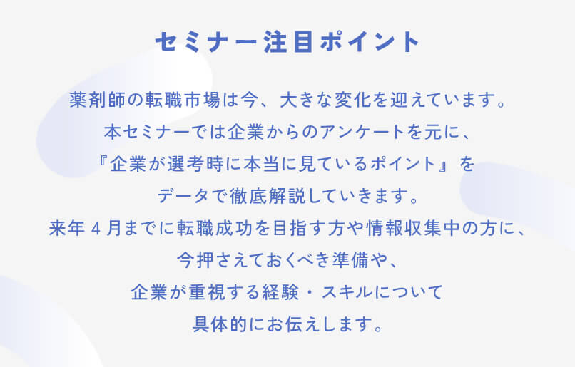 マイナビ薬剤師の無料オンラインセミナー「＼データで読み解く！薬剤師転職攻略セミナー／企業が本当に見ているポイントとは？」のポイント