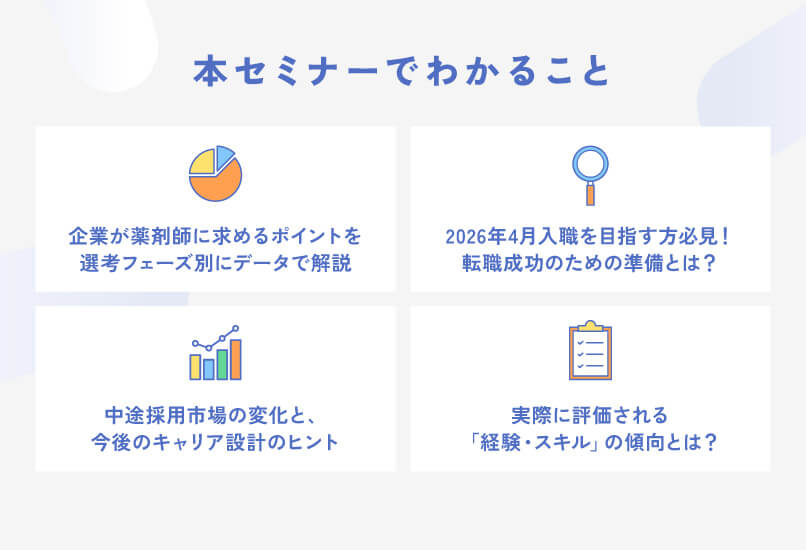 マイナビ薬剤師の無料オンラインセミナー「＼データで読み解く！薬剤師転職攻略セミナー／企業が本当に見ているポイントとは？」の概要説明