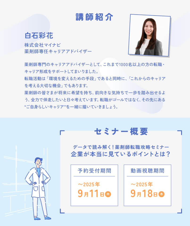 マイナビ薬剤師の無料オンラインセミナー「＼データで読み解く！薬剤師転職攻略セミナー／企業が本当に見ているポイントとは？」の講師プロフィールと日程