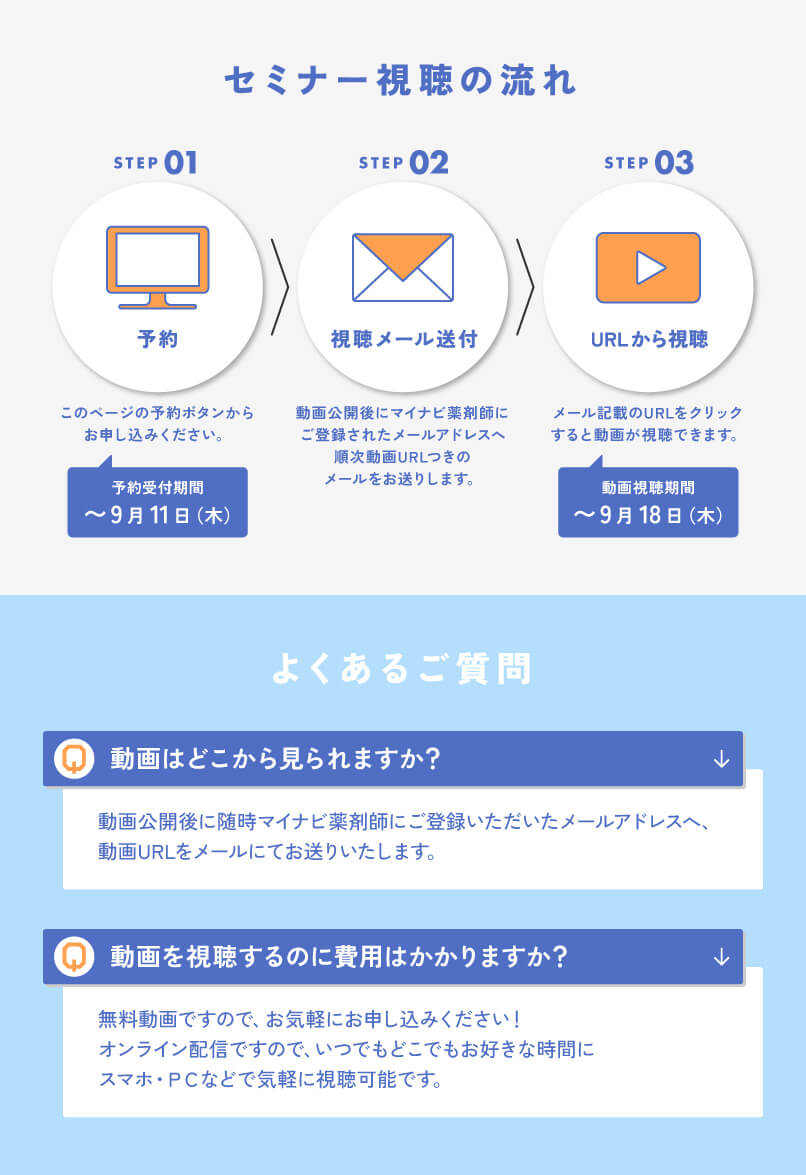 マイナビ薬剤師の無料オンラインセミナー「＼データで読み解く！薬剤師転職攻略セミナー／企業が本当に見ているポイントとは？」の受講の流れとよくある質問