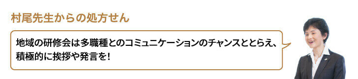 地域の研修会は多職種とのコミュニケーションのチャンスととらえ、積極的に挨拶や発言を!