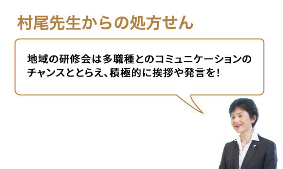 地域の研修会は多職種とのコミュニケーションのチャンスととらえ、積極的に挨拶や発言を!
