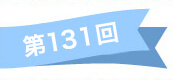 第131回