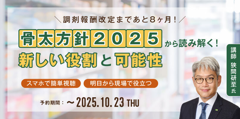 マイナビ薬剤師の無料オンラインセミナー「＼調剤報酬改定まであと8ヶ月！／骨太方針2025から読み解く！新しい役割と可能性」のバナー