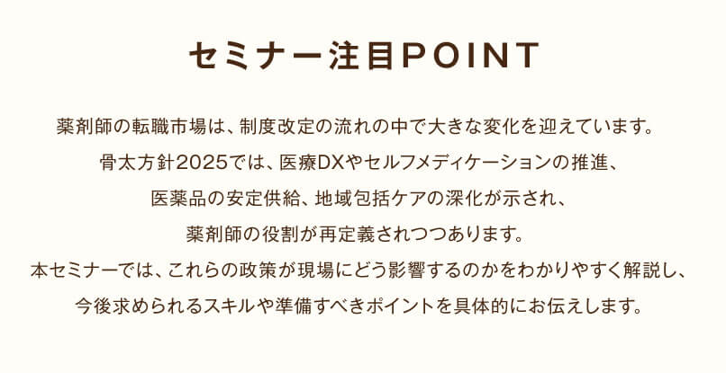 マイナビ薬剤師の無料オンラインセミナー「＼調剤報酬改定まであと8ヶ月！／骨太方針2025から読み解く！新しい役割と可能性」のポイント