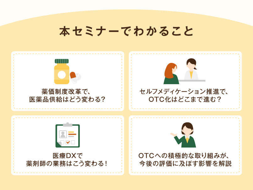 マイナビ薬剤師の無料オンラインセミナー「＼調剤報酬改定まであと8ヶ月！／骨太方針2025から読み解く！新しい役割と可能性」の概要説明