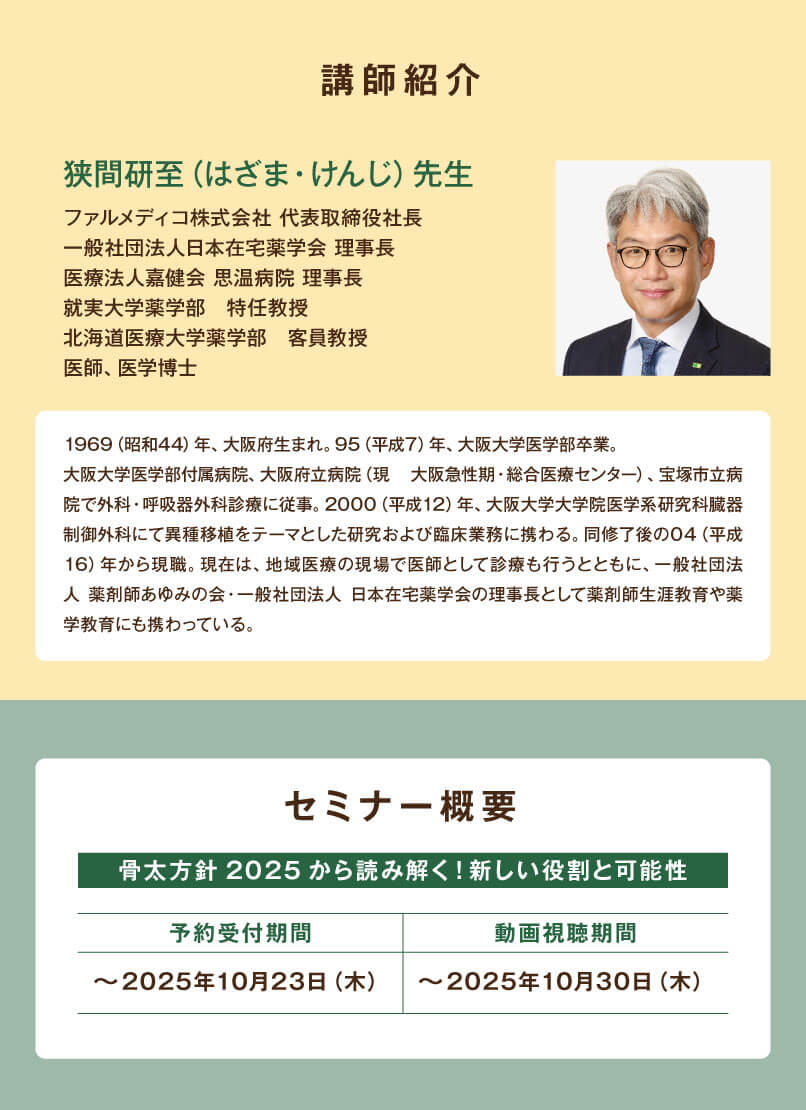 マイナビ薬剤師の無料オンラインセミナー「＼調剤報酬改定まであと8ヶ月！／骨太方針2025から読み解く！新しい役割と可能性」の講師プロフィールと日程