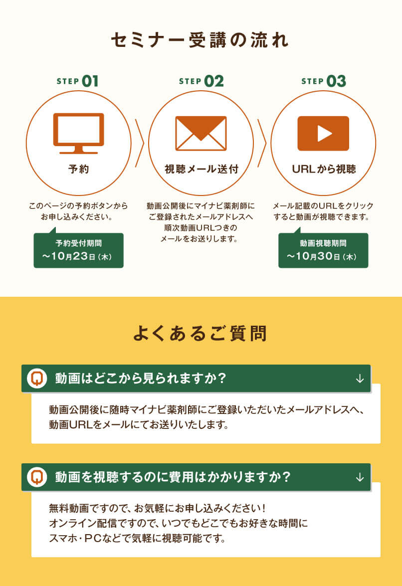 マイナビ薬剤師の無料オンラインセミナー「＼調剤報酬改定まであと8ヶ月！／骨太方針2025から読み解く！新しい役割と可能性」の受講の流れとよくある質問