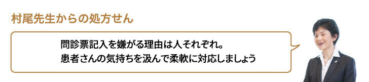 問診票記入を嫌がる理由は人それぞれ。患者さんの気持ちを汲んで柔軟に対応しましょう