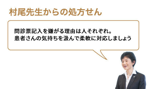 問診票記入を嫌がる理由は人それぞれ。患者さんの気持ちを汲んで柔軟に対応しましょう