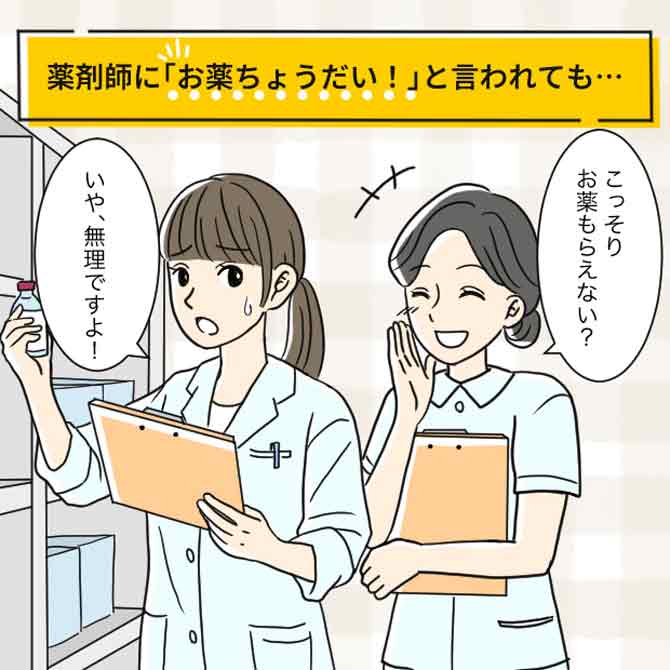 薬剤師に「お薬ちょうだい！」と言われても…
