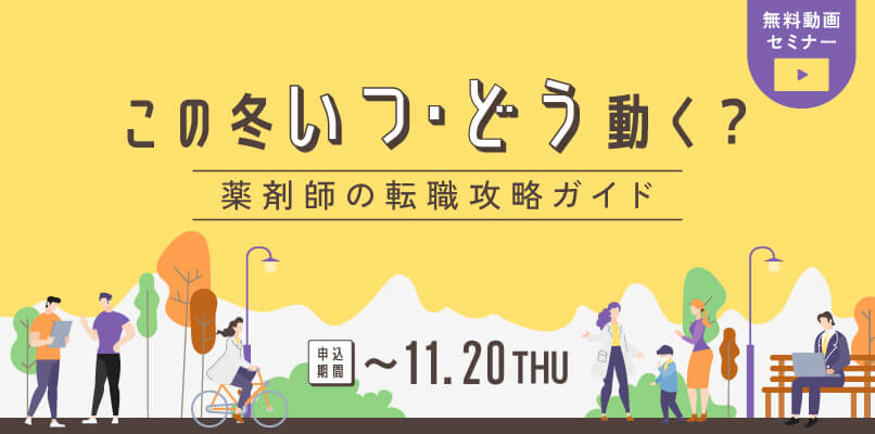 マイナビ薬剤師の無料オンラインセミナー「この冬、いつ・どう動く?薬剤師の転職攻略ガイド」のバナー