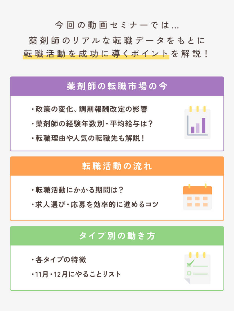 マイナビ薬剤師の無料オンラインセミナー「この冬、いつ・どう動く?薬剤師の転職攻略ガイド」の概要説明