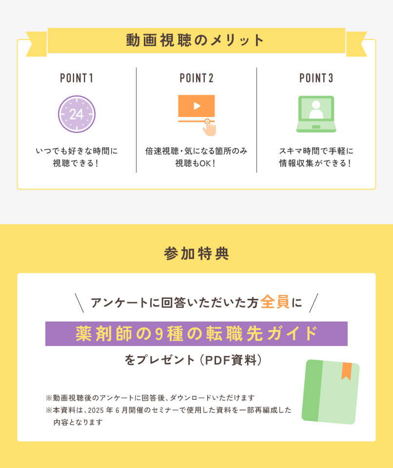 マイナビ薬剤師の無料オンラインセミナー「この冬、いつ・どう動く?薬剤師の転職攻略ガイド」のメリットと参加特典