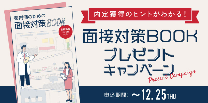マイナビ薬剤師の「内定獲得のヒントがわかる!面接対策BOOKプレゼントキャンペーン」のバナー