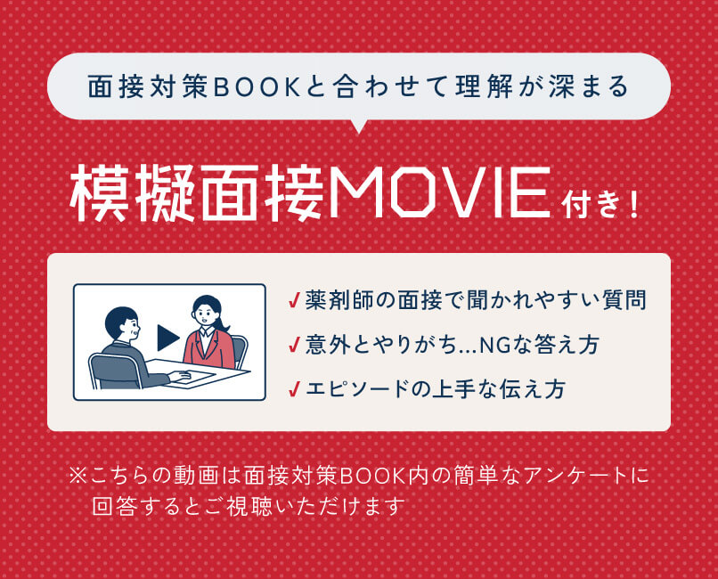 模擬面接MOVIEの概要