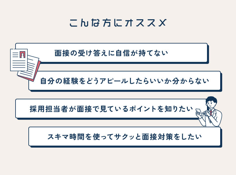 マイナビ薬剤師の「内定獲得のヒントがわかる!面接対策BOOKプレゼントキャンペーン」がおすすめの人