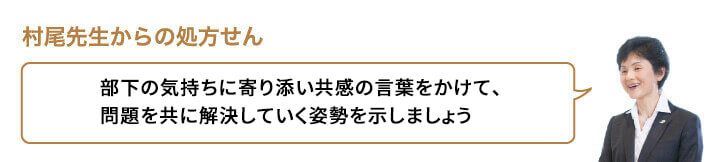 部下の気持ちに寄り添い共感の言葉をかけて、問題を共に解決していく姿勢を示しましょう