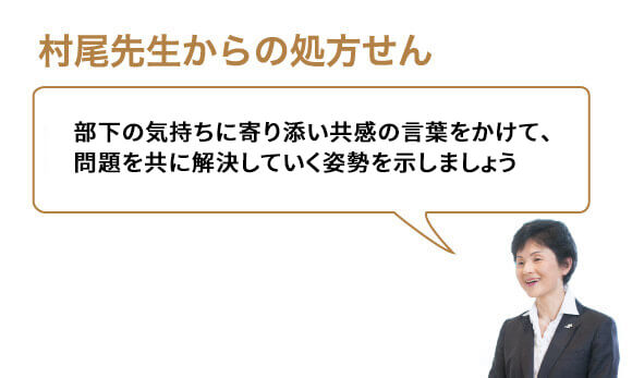 部下の気持ちに寄り添い共感の言葉をかけて、問題を共に解決していく姿勢を示しましょう