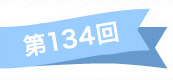 第134回