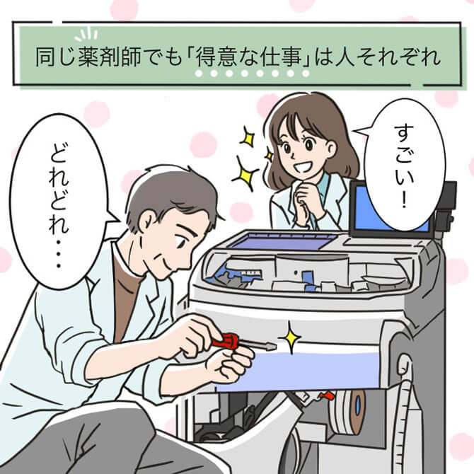 同じ薬剤師でも「得意な仕事」は人それぞれ