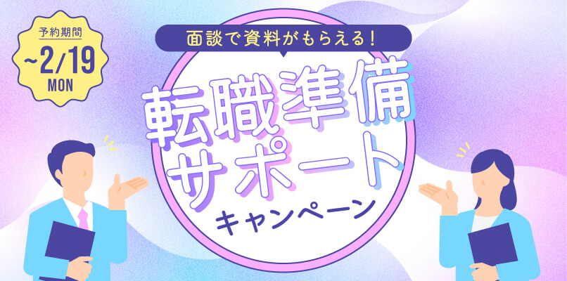 マイナビ薬剤師の「面談で資料がもらえる！転職準備サポートキャンペーン」のバナー