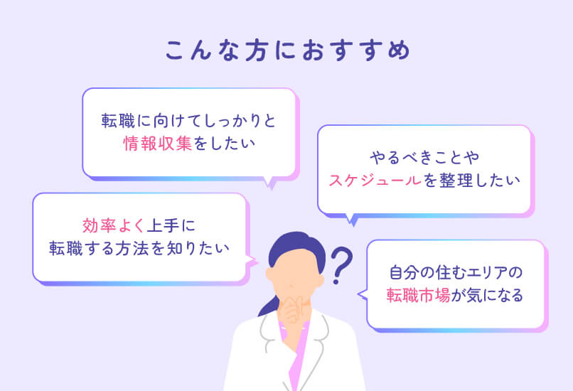 マイナビ薬剤師の「面談で資料がもらえる！転職準備サポートキャンペーン」がおすすめの人