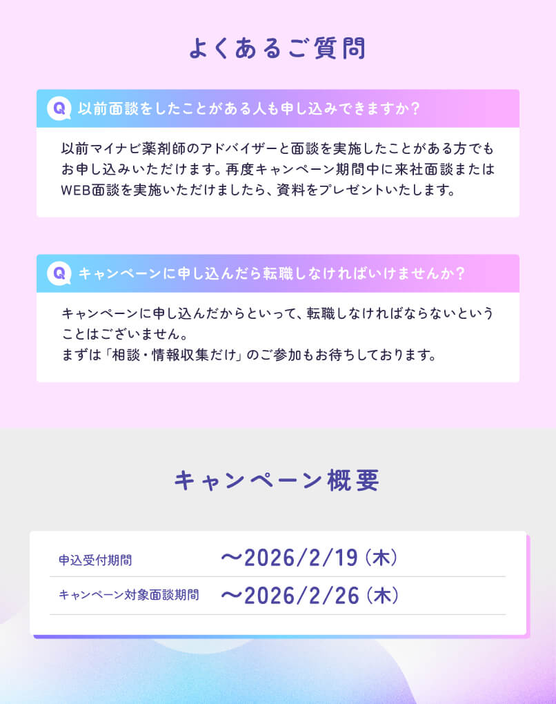 マイナビ薬剤師の「面談で資料がもらえる！転職準備サポートキャンペーン」のよくある質問と日程