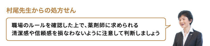 職場のルールを確認した上で、薬剤師に求められる清潔感や信頼感を損なわないように注意して判断しましょう