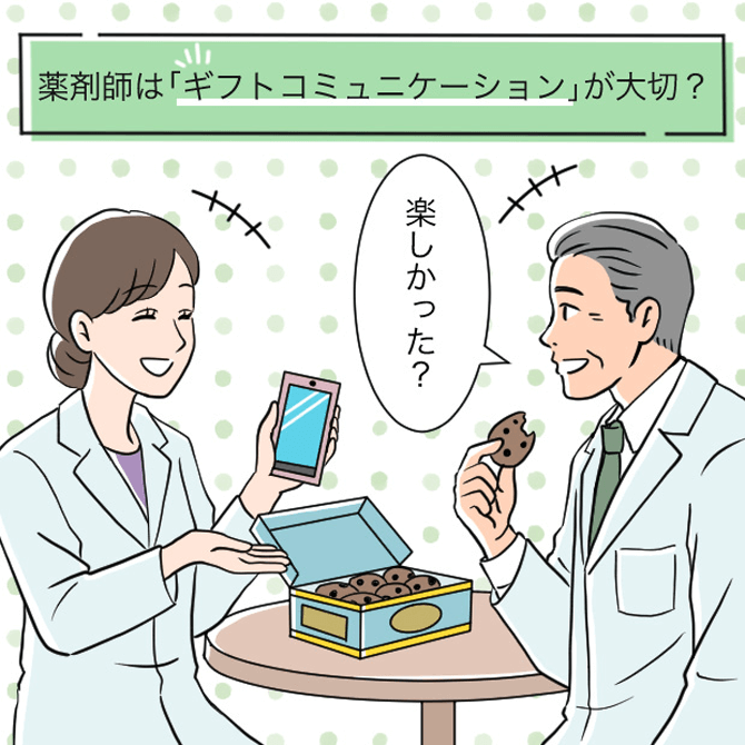薬剤師は「ギフトコミュニケーション」が大切？