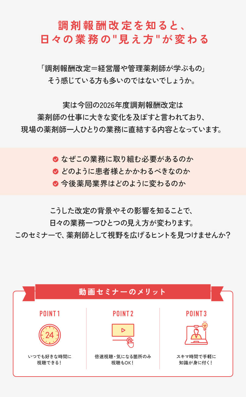 マイナビ薬剤師の無料オンラインセミナー「2026年度調剤報酬改定とこれからの薬剤師像」の概要とメリット