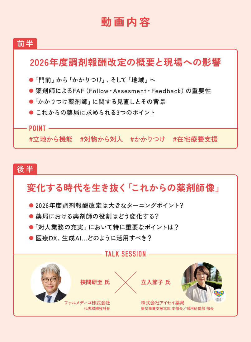 マイナビ薬剤師の無料オンラインセミナー「2026年度調剤報酬改定とこれからの薬剤師像」の内容