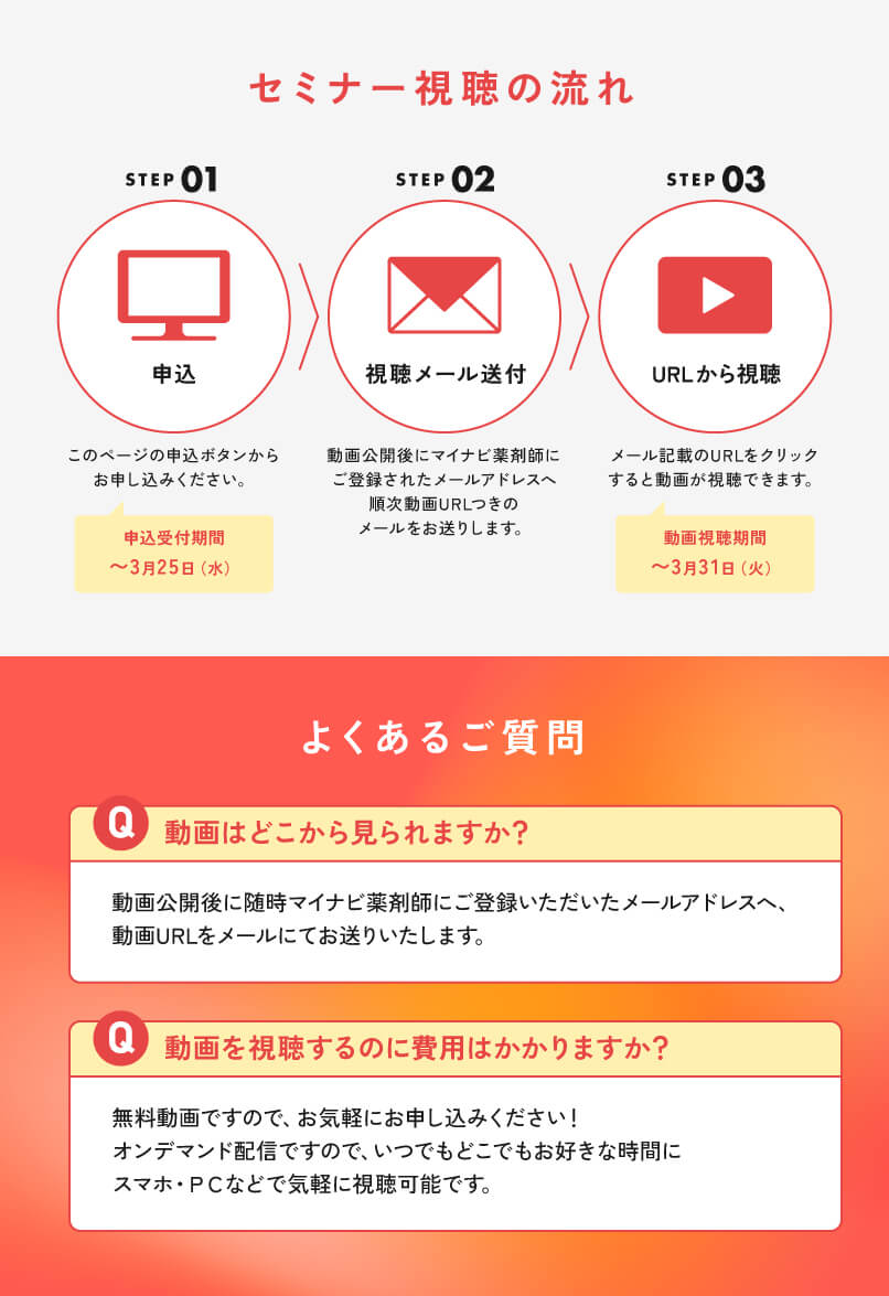 マイナビ薬剤師の無料オンラインセミナー「2026年度調剤報酬改定とこれからの薬剤師像」の視聴方法とよくある質問