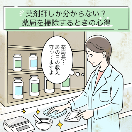 薬剤師しか分からない?薬局を掃除する時の心得