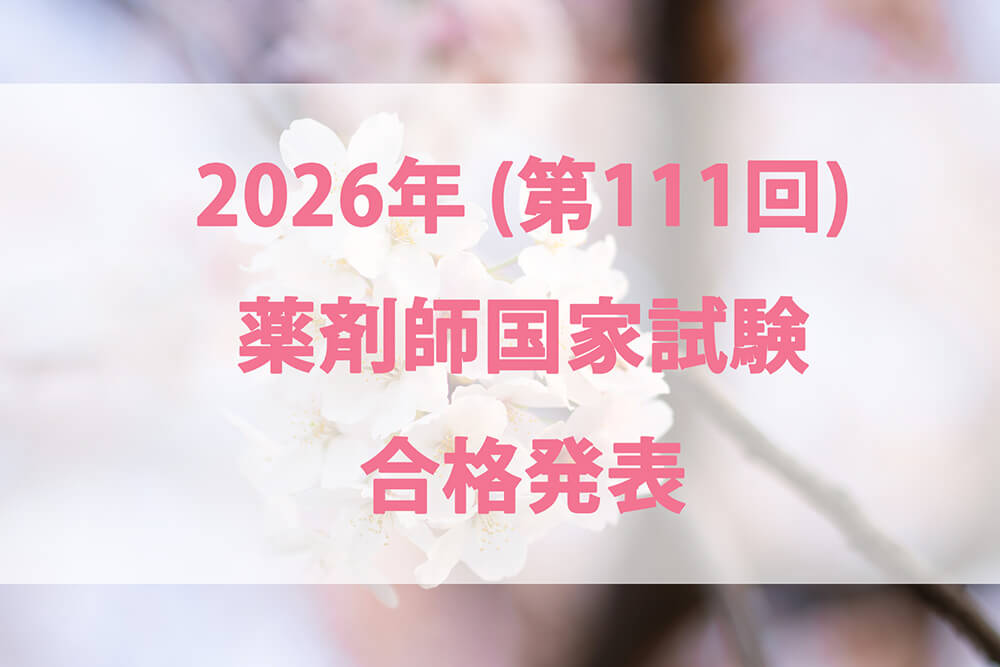 2026年（第111回）薬剤師国家試験の合格発表