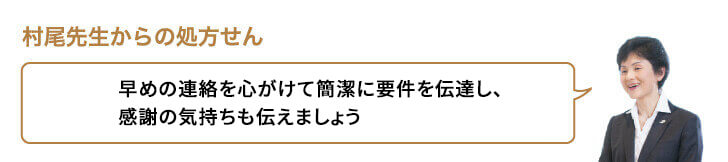 早めの連絡を心がけて簡潔に要件を伝達し、感謝の気持ちも伝えましょう