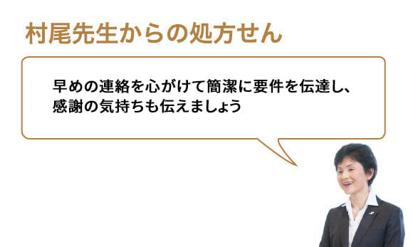 早めの連絡を心がけて簡潔に要件を伝達し、感謝の気持ちも伝えましょう