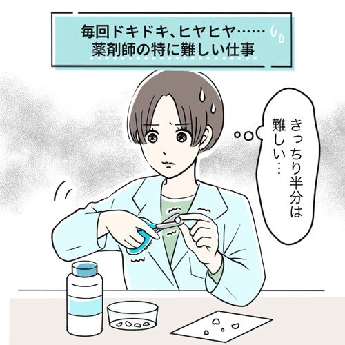 毎回ドキドキ、ヒヤヒヤ……薬剤師の特に難しい仕事