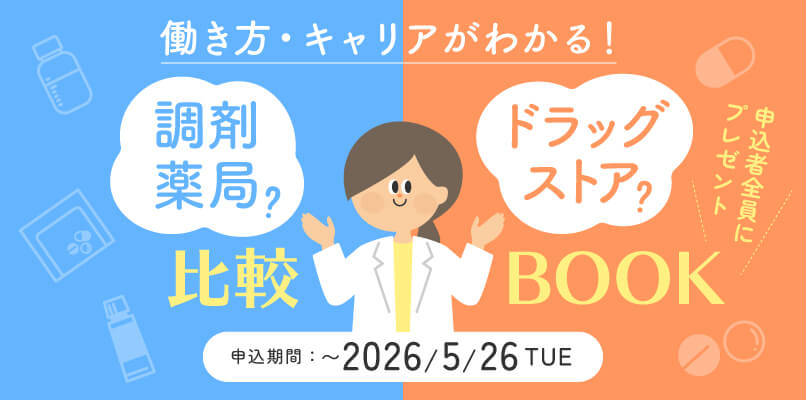 マイナビ薬剤師の「働き方・キャリアがわかる！調剤薬局／ドラッグストア比較BOOK」プレゼントキャンペーンのバナー