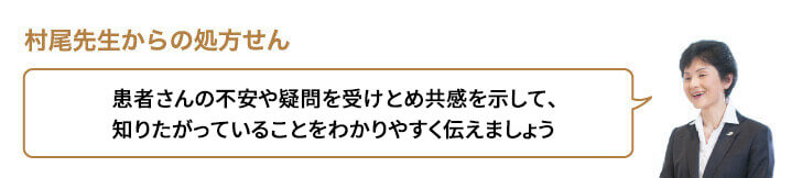 患者さんの不安や疑問を受けとめ共感を示して、知りたがっていることをわかりやすく伝えましょう