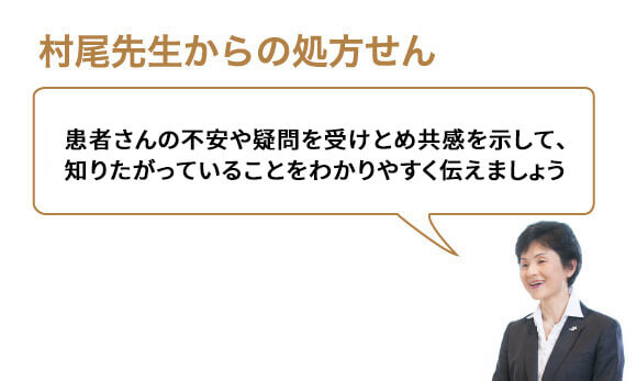 患者さんの不安や疑問を受けとめ共感を示して、知りたがっていることをわかりやすく伝えましょう