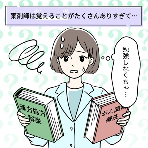 薬剤師は覚えることがたくさんあり過ぎて…