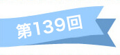 第139回