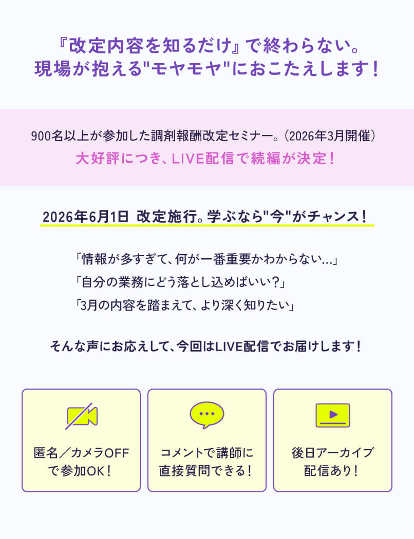 マイナビ薬剤師の無料オンラインセミナー「“現場目線”で要点がわかる！調剤報酬改定Q＆A」の概要とメリット