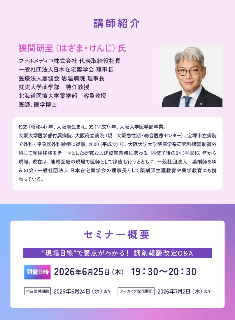 マイナビ薬剤師の無料オンラインセミナー「“現場目線”で要点がわかる！調剤報酬改定Q＆A」の講師プロフィールと日程