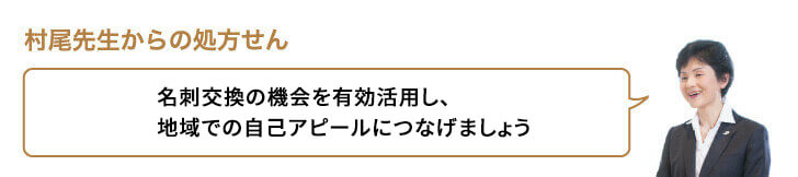 名刺交換の機会を有効活用し、地域での自己アピールにつなげましょう