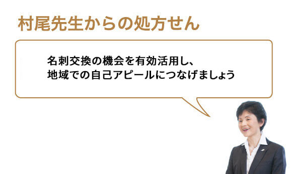 名刺交換の機会を有効活用し、地域での自己アピールにつなげましょう